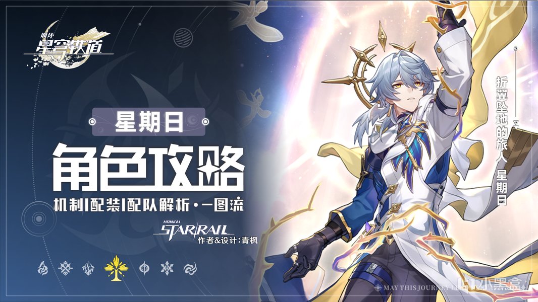 星铁2.7丨「星期日」全方位·一图流丨角色解析攻略-第0张