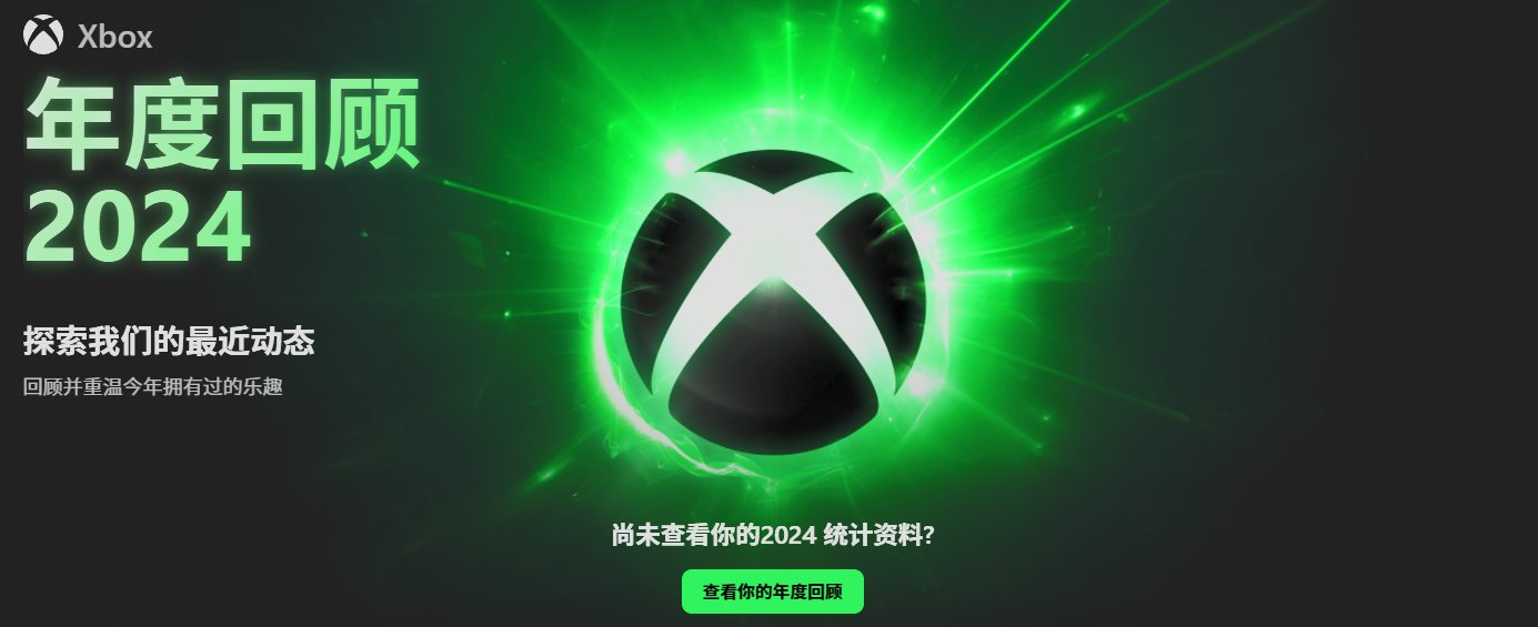 热门
  XBOX年度总结现已上线！快来看看你今年的游戏成果吧！！-第0张