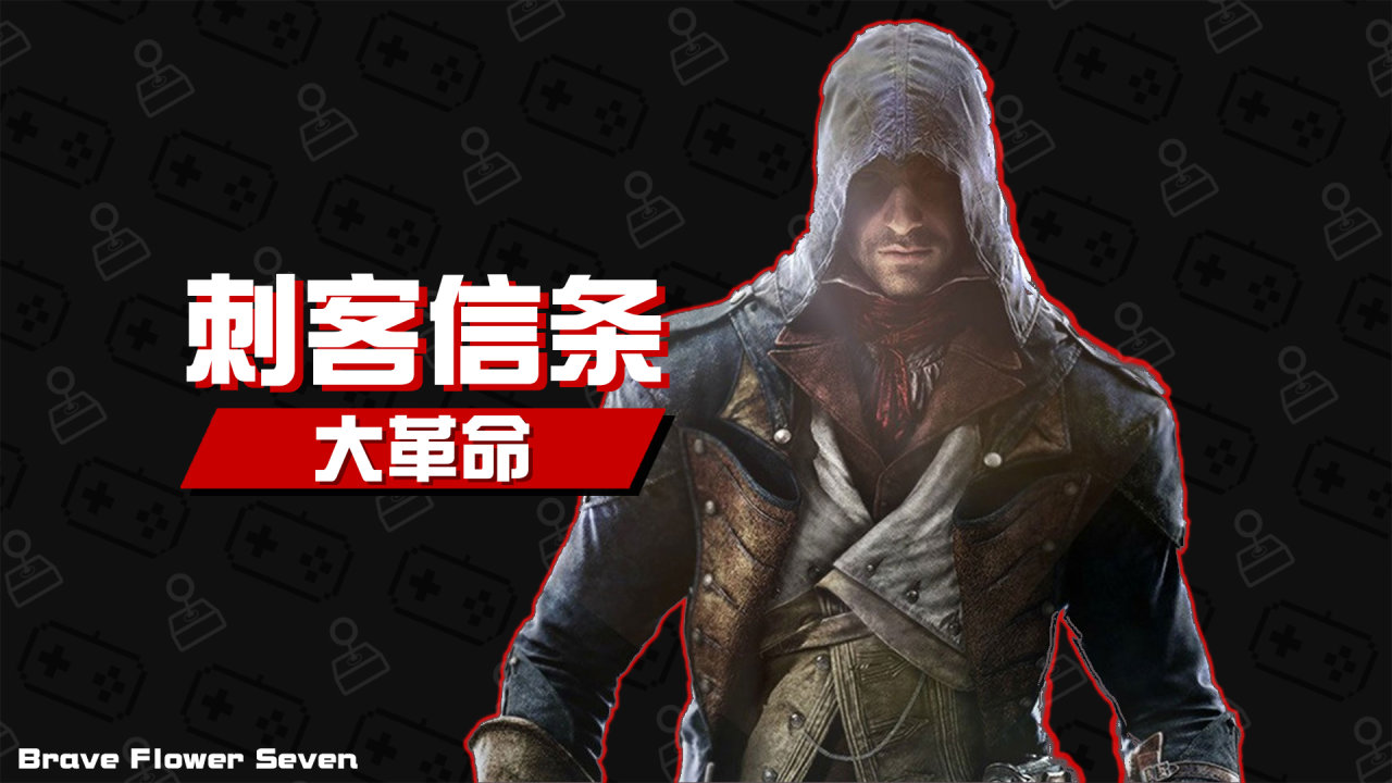 【不玩不评】十年前的行业领头羊《刺客信条：大革命》-第0张