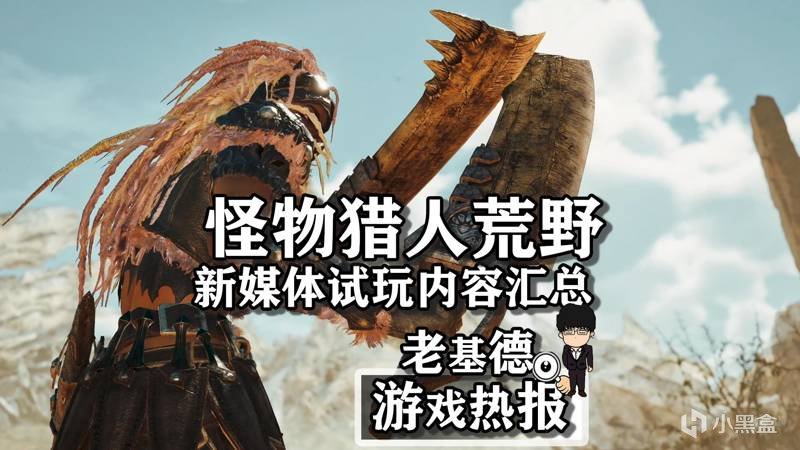 《魔物獵人荒野》，新媒體試玩內容彙總！