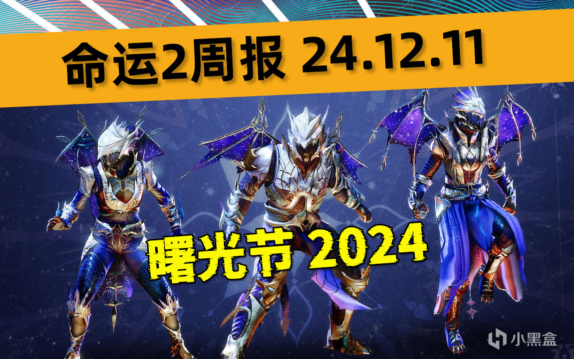 【命运2 周报 24/12/11】曙光节2024上线丨更新补丁 8.1.5.1-第0张