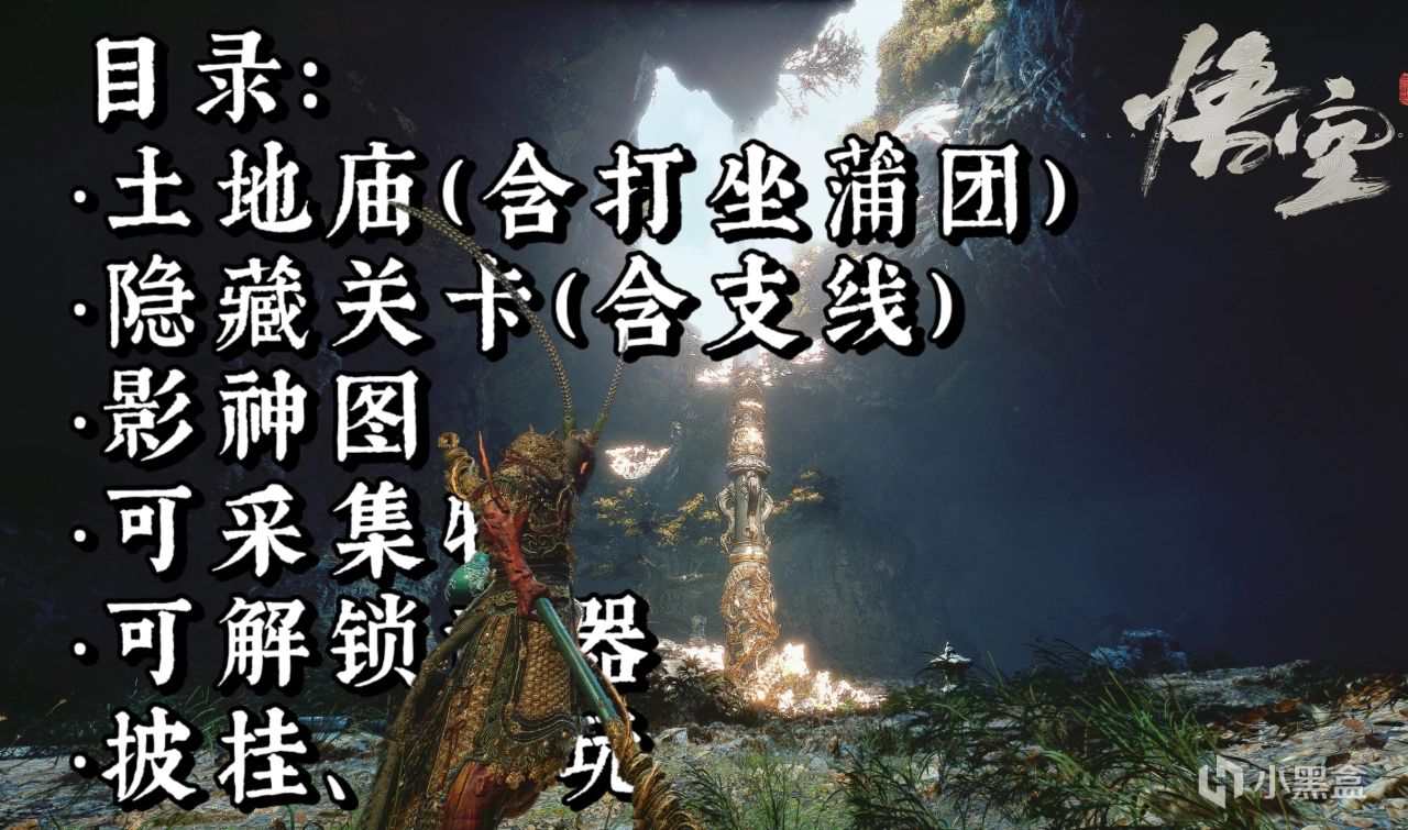 难满功成！三千字《黑神话：悟空》第六章节全攻略！-第1张