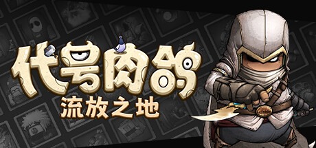 首发折扣仅需34.2，《代号肉鸽：流放之地》现已发售！-第0张