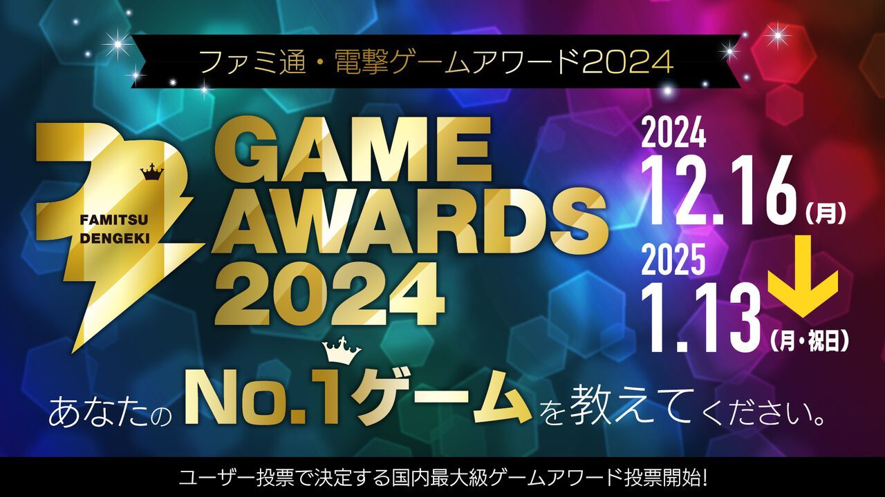 2024年Fami通电击游戏大奖现已开放投票，获奖者将于次年3月揭晓！-第2张