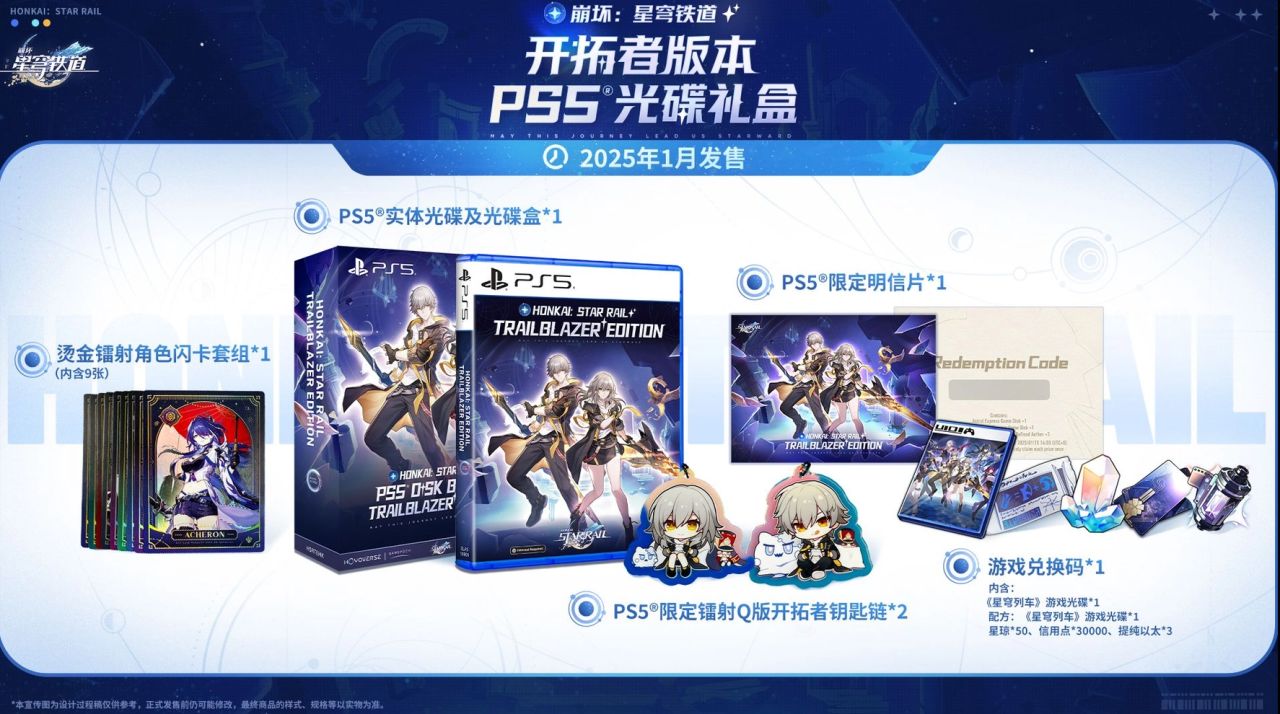 《崩坏：星穹铁道》PS5实体版将在2025年1月发售！-第1张