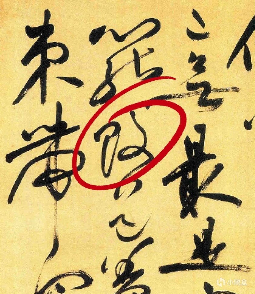 【黑神话】这2个字是啥？游科竟是赵孟頫铁粉？游戏美学-第2张