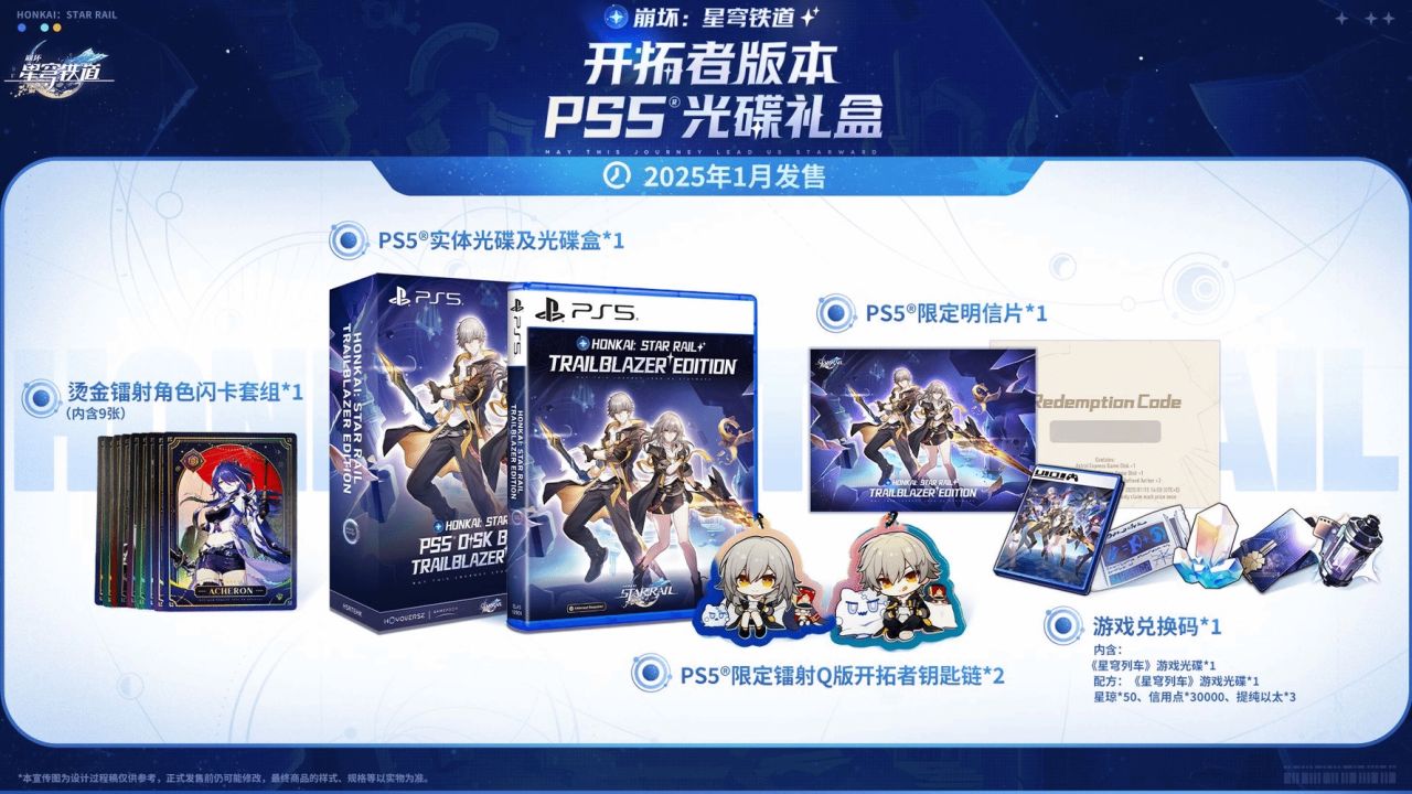 PS5版《崩坏：星穹铁道》即将发售，内涵丰富游戏周边及独家道