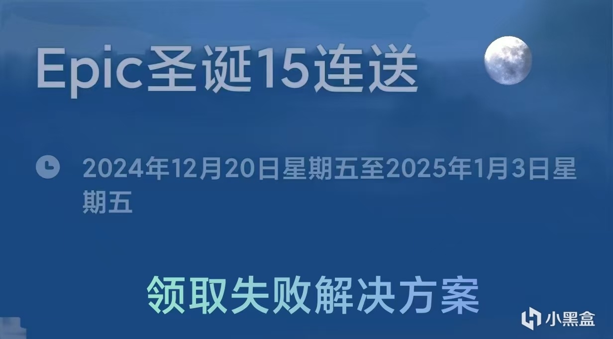 Epic圣诞15连送游戏活动即将开启，期待冬促套娃券回归