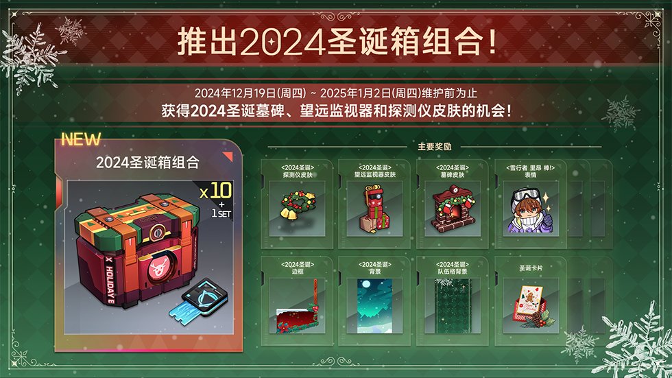 【永恒轮回】「2024圣诞箱组合」商品通知&上线活动 🎅-第0张