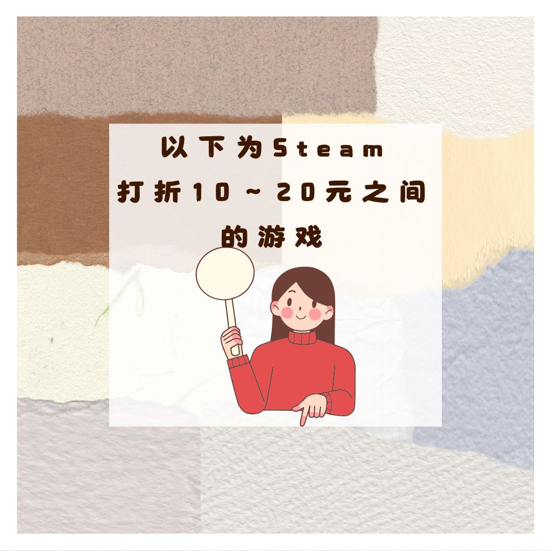 （冬促中篇）盘点150款steam打折10~20元之内的游戏，猛肝5小时！
