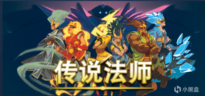 【遊戲介紹】EPIC今日免費《傳說法師》-第0張