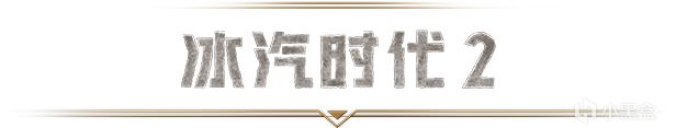 《冰汽时代 2 》冬促来袭，史低 8 折入手-第2张