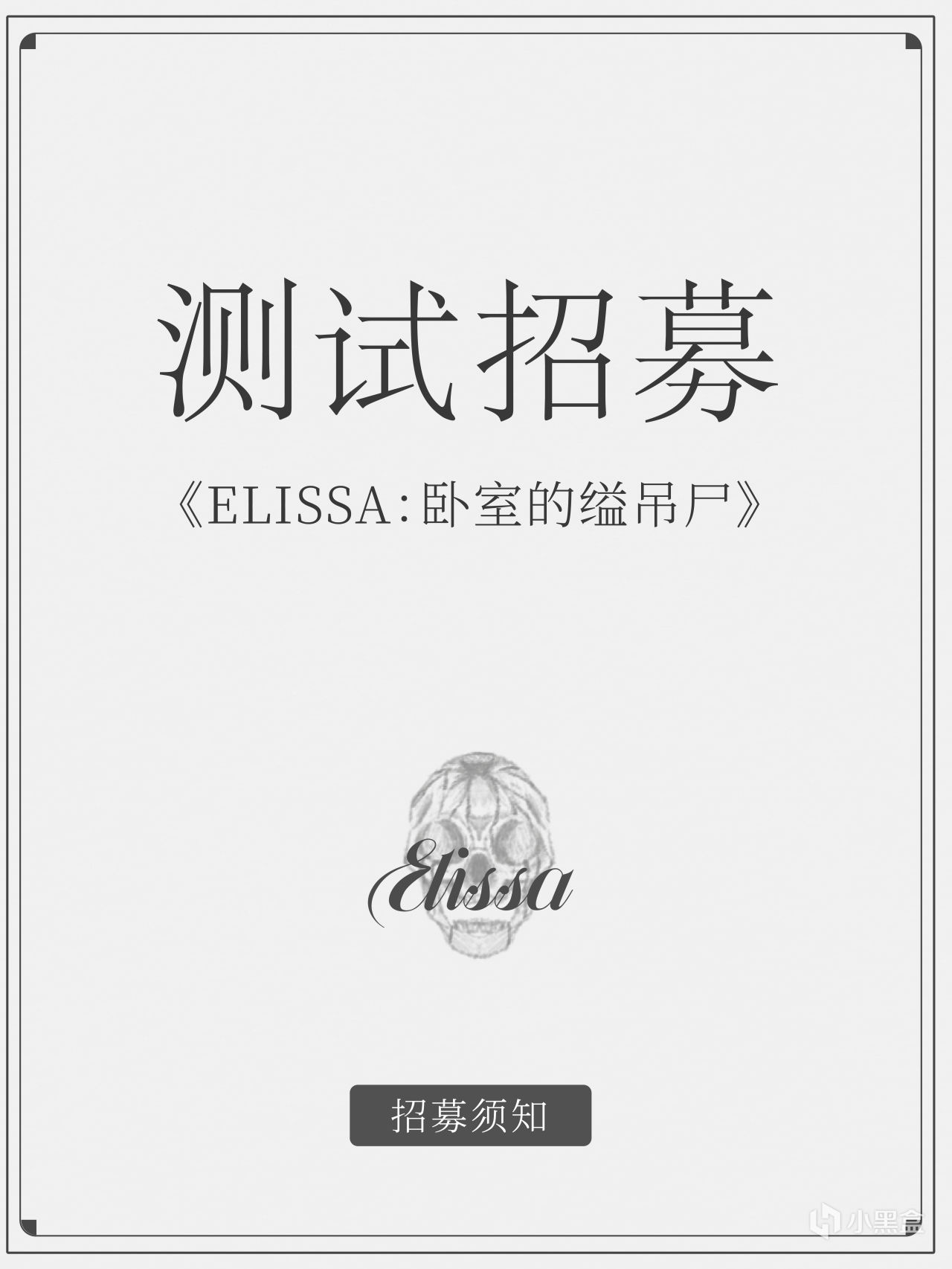 悬疑推理游戏《ELISSA：卧室的缢吊尸》试玩版内测玩家招募-第0张