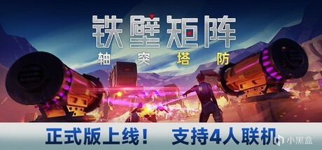 多人聯機塔防遊戲鐵壁矩陣：軸突塔防迎來冬促史低折扣！