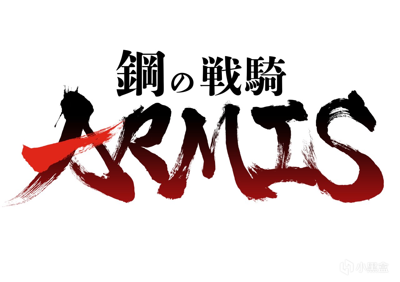 机甲，来袭！类幸存者机甲肉鸽动作射击游戏《钢之战骑 ARMIS》-第0张