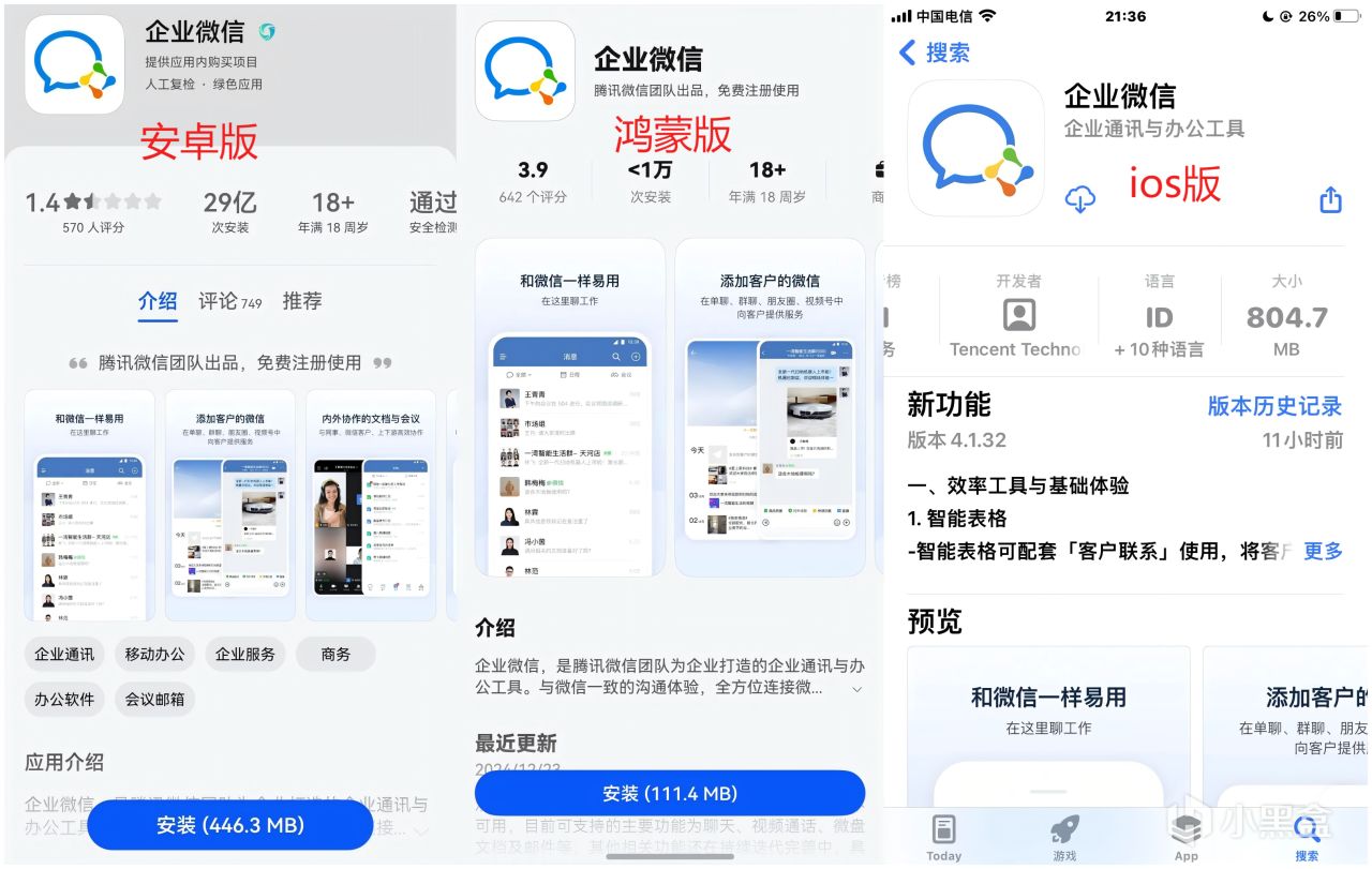 华为原生鸿蒙版企业微信上架，对比iOS安卓版，功能接近体积超小-第1张