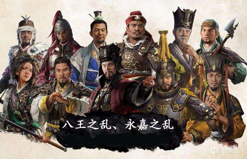 司马家，为何是短命王朝——《全战三国：八王之乱》