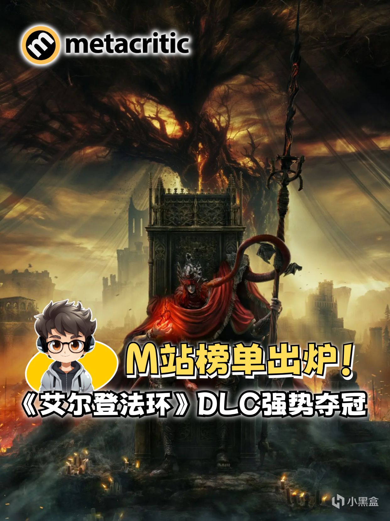 Metacritic榜单出炉！《艾尔登法环》DLC夺冠-第0张