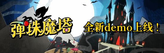 三維彈球肉鴿《彈珠魔塔》新版本demo上線，地圖編輯器已實裝！-第0張