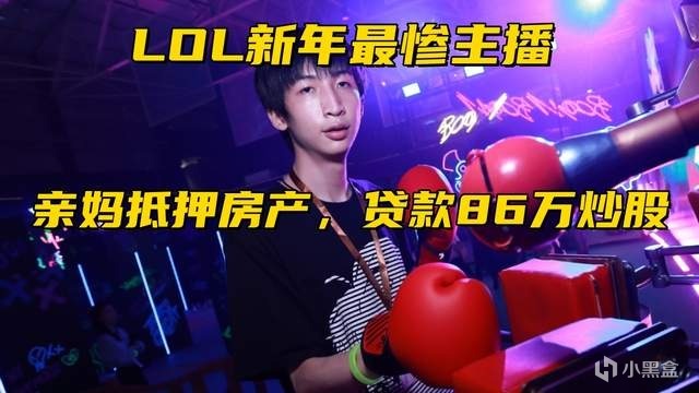 LOL新年最惨主播诞生！亲妈沉迷炒股贷款86万，抵押房产坑亲儿子