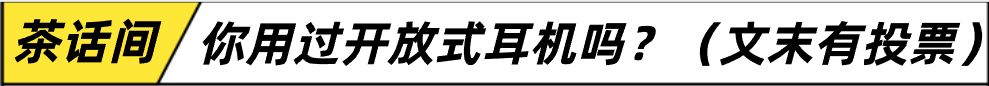 投票
  开放式耳机是智商税还是真好用？不入耳才能更舒适的竹林鸟抚琴T10-第0张