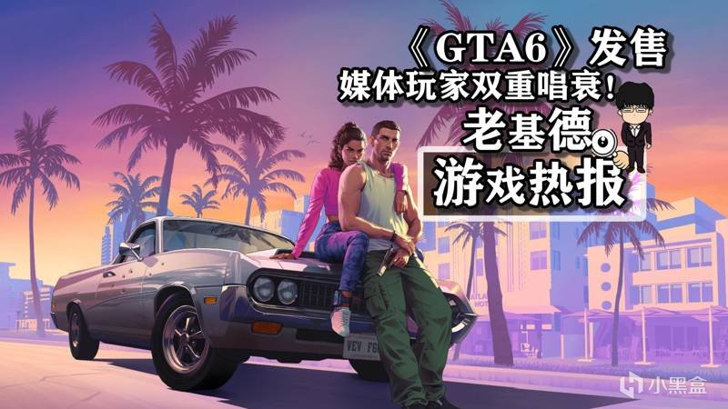 真的会准时到来，2025年《GTA6》发售媒体玩家双重唱衰！-第0张