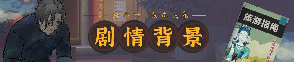 新中式恐怖游戏《灵童》Steam页面正式开放，悬疑解谜之旅即将启程-第1张