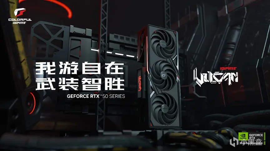 武装智胜！七彩虹推出多款iGame GeForce RTX 50系列显卡