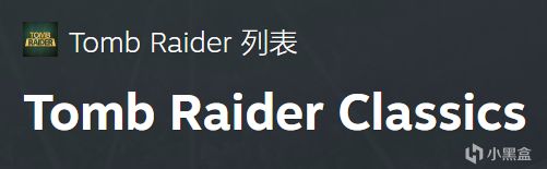 投票
  《古墓丽影》游戏发展史——经典系列及新三部曲介绍-第1张