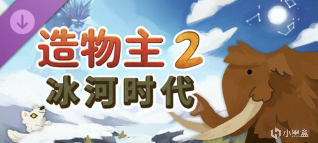 [回帖抽奖]《造物主2》将于1月16日更新新内容及新DLC《冰河时代》-第0张