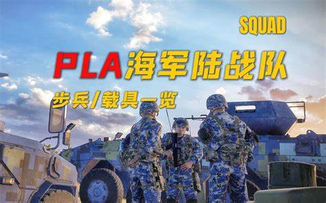 战术小队萌新认识武器载具第二期      PLA 阵营海陆战-第0张