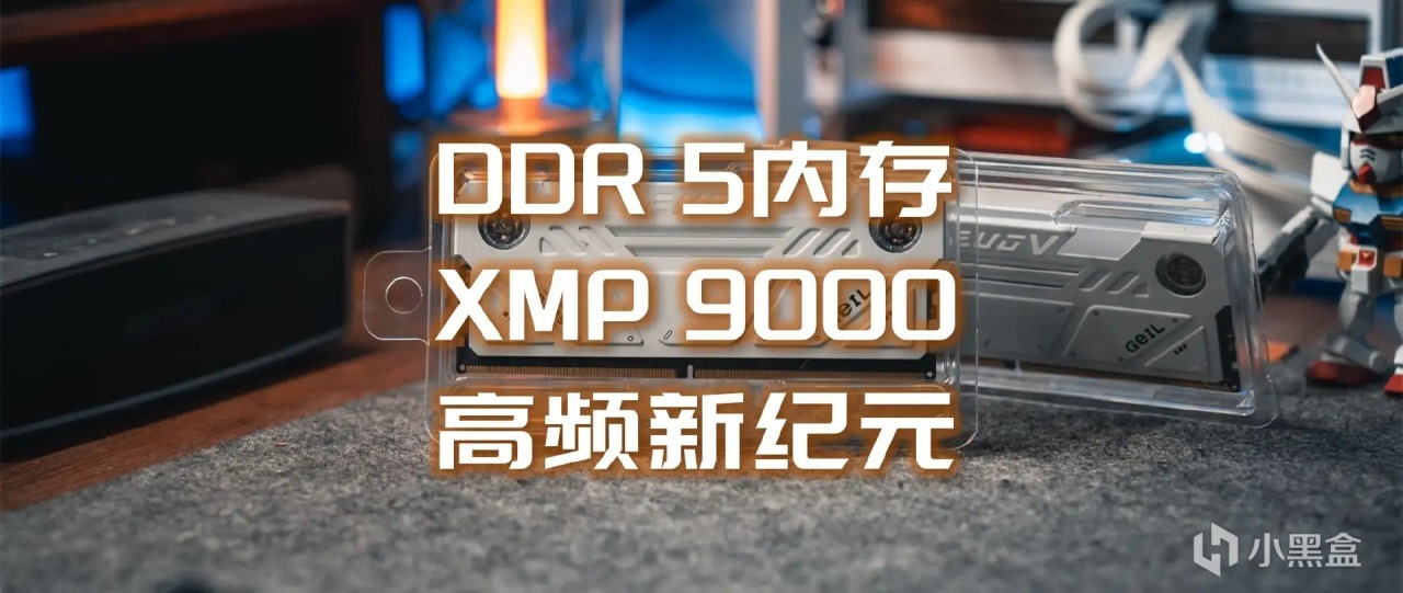 投票
  XMP 9000MT/s！现在的DDR5内存也太卷了吧-第0张