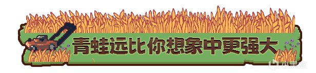 这一次保护农场的不是植物，而是青蛙？《青蛙农场：幸存者》-第3张