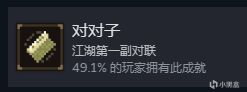 大江湖之苍龙与白鸟全部81个成就解锁攻略-第17张