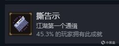 大江湖之苍龙与白鸟全部81个成就解锁攻略-第27张