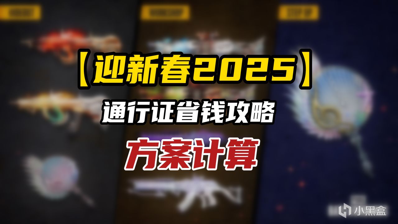 投票
  【迎新春2025】通行证省钱攻略，几套方案计算，氪金计划！-第0张