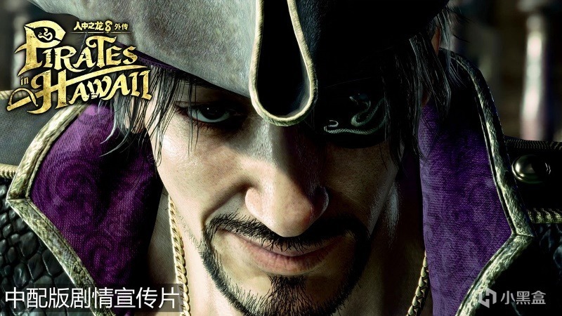 《人中之龍８外傳》發佈中文配音預告片，豪華陣容演繹精彩故事！-第1張