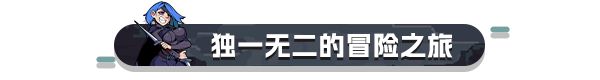 《迷失之径》发售日确定，2月6日开启随机冒险之旅！-第7张