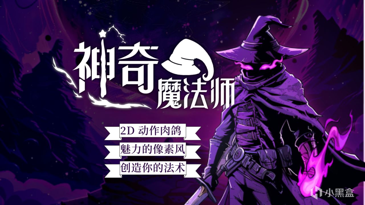 抽奖
  【抽奖】横版动作肉鸽游戏《神奇魔法师》即将在Steam上线