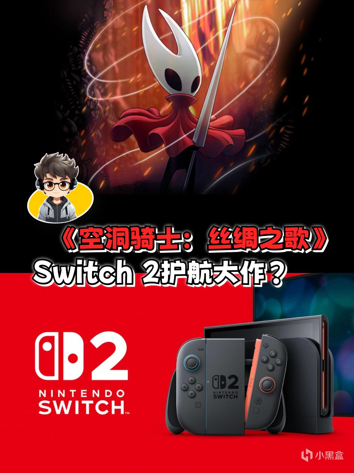 《空洞骑士：丝绸之歌》将成为Switch 2护航大作？