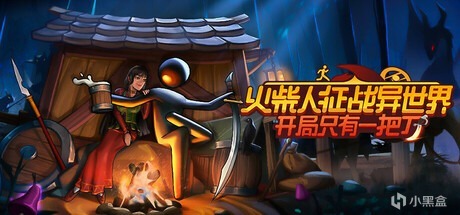 火柴人征战异世界：开局只有一把刀跟新试玩demo！-第0张