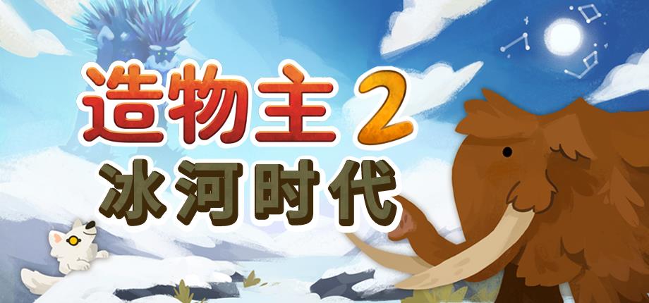 《造物主2》进行免费的大版本更新，并上线首个DLC及限时优惠！