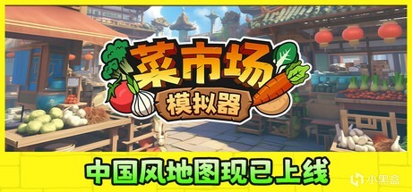 《菜市场模拟器》更新新地图：东方小镇！-第0张