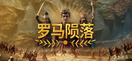 4X回合制策略《罗马陨落》于STEAM平台抢先发售啦！-第0张