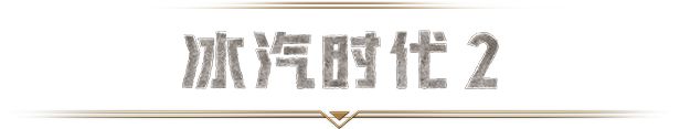 《冰汽时代2》春节促销来袭，新史低78折入手