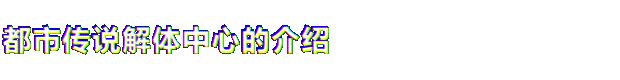 都市传说游戏成为今年最早的年度独立游戏竞争者？究竟有什么亮点-第8张