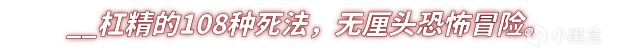 符合当代互联网状态！——《杠精的108种死法》预定于2.12日上线~-第3张