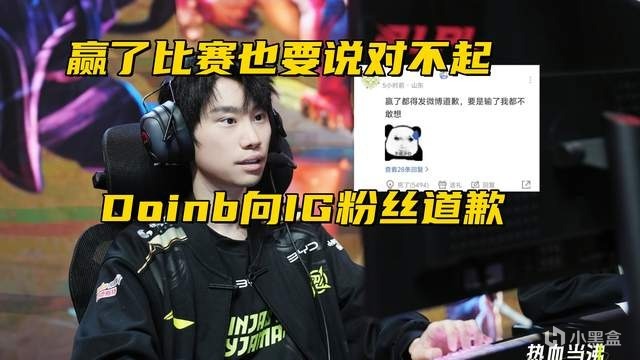 LPL赢了比赛还要说对不起？Doinb公开道歉，IG老板宣布：双方和解