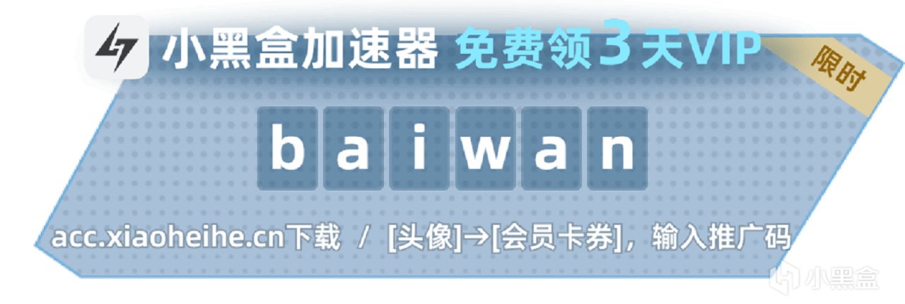 【小黑盒加速器限时福利】输入口令码【baiwan】立领72小时VIP！