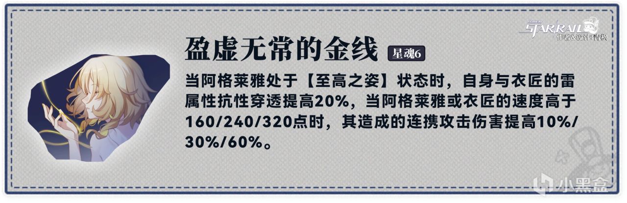 星鐵3.0丨「阿格萊雅」全方位·一圖流丨角色解析攻略-第22張